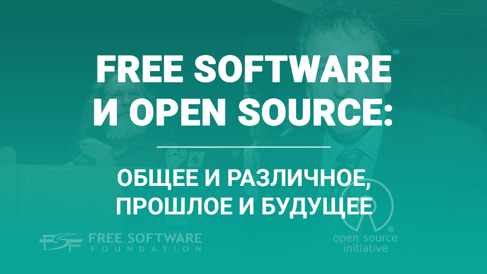 Free Software и Open Source