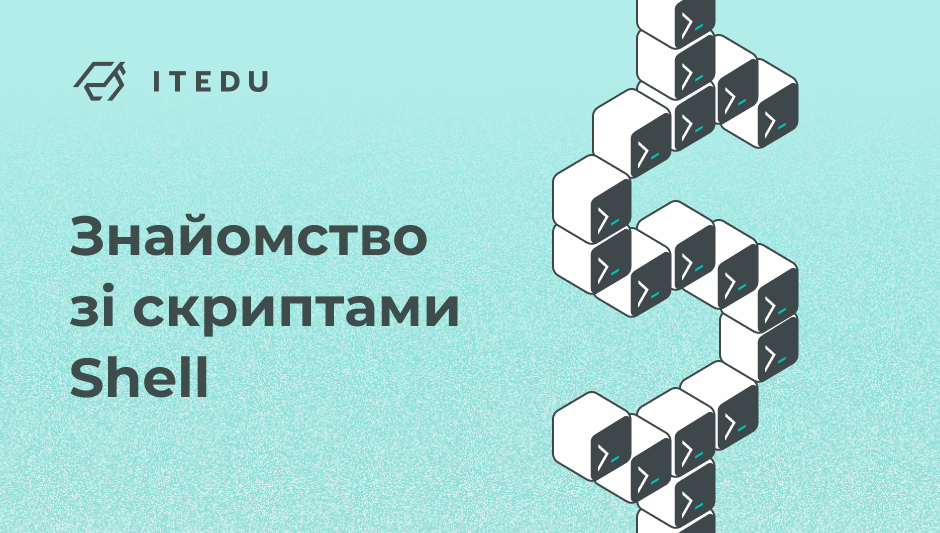 Гайд для початківців: як писати Shell скрипти | IT Education Center ...