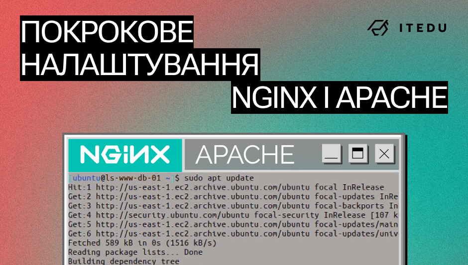 Nginx і Apache